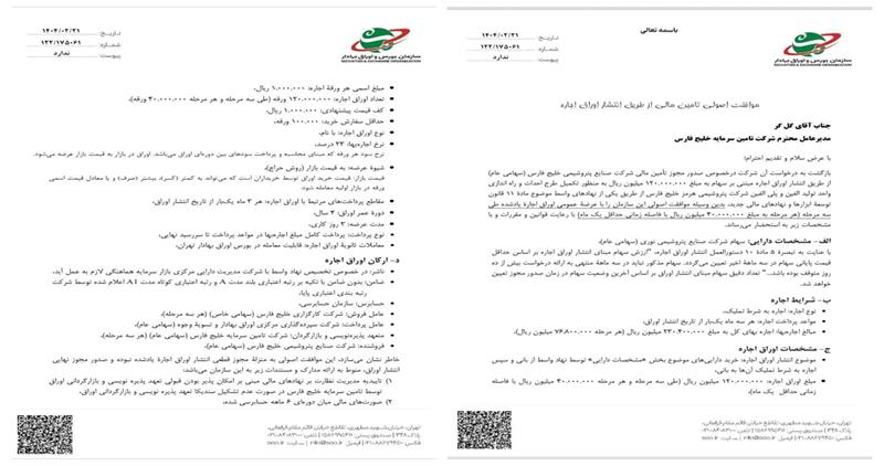  پتروشیمی خلیج فارس رکورد زد/ موافقت اصولی بزرگ‌ترین انتشار اوراق بازار سرمایه صادر شد